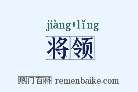 将领是什么意思的图片